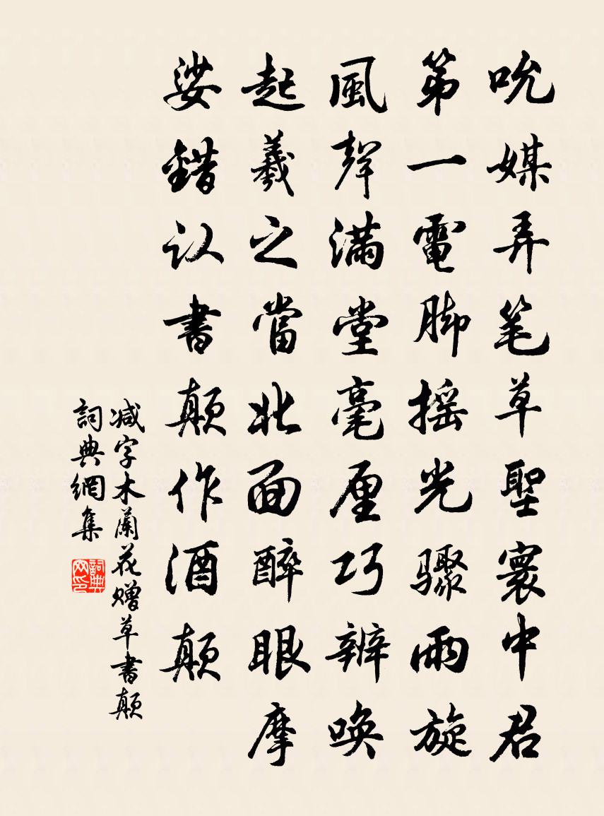 佚名減字木蘭花(贈草書顛)書法作品欣賞
