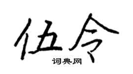 王正良伍令行書個性簽名怎么寫