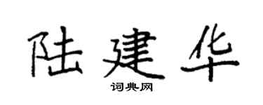 袁強陸建華楷書個性簽名怎么寫