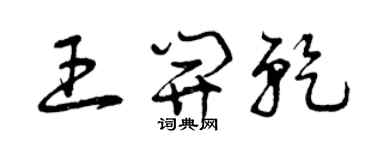曾慶福王開乾草書個性簽名怎么寫