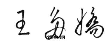 駱恆光王多嬌草書個性簽名怎么寫