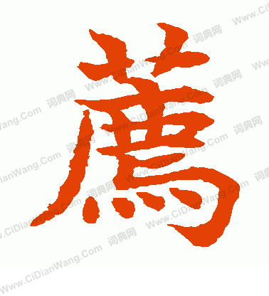 水島修三寫的薦