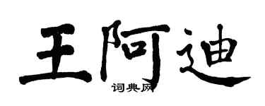 翁闓運王阿迪楷書個性簽名怎么寫