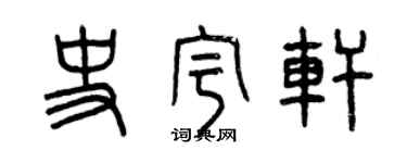 曾慶福史宇軒篆書個性簽名怎么寫