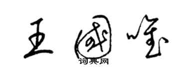 梁錦英王國唯草書個性簽名怎么寫