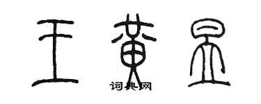 陳墨王黃昱篆書個性簽名怎么寫