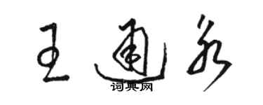 駱恆光王通永草書個性簽名怎么寫