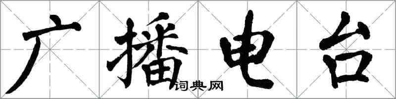 翁闓運廣播電台楷書怎么寫