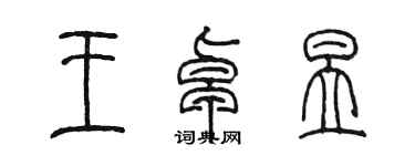 陳墨王卓昱篆書個性簽名怎么寫