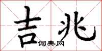 丁謙吉兆楷書怎么寫