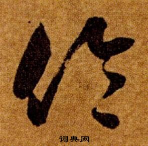 智永真草千字文中倫的寫法