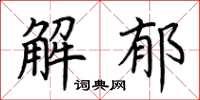 荊霄鵬解郁楷書怎么寫