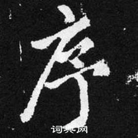 趙孟頫在張留孫碑中寫的序