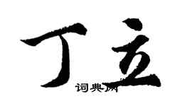 胡問遂丁立行書個性簽名怎么寫