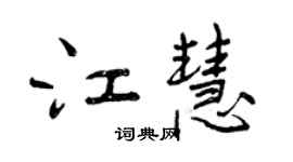曾慶福江慧行書個性簽名怎么寫