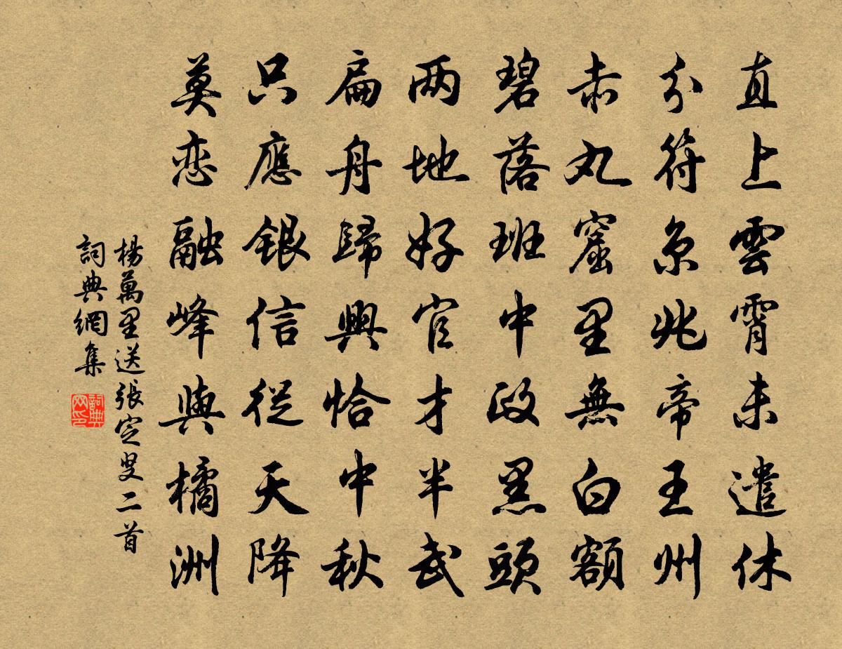 楊萬里送張定叟二首書法作品欣賞