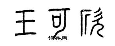 曾慶福王可欣篆書個性簽名怎么寫