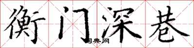 丁謙衡門深巷楷書怎么寫