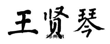 翁闓運王賢琴楷書個性簽名怎么寫