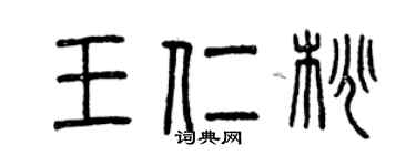 曾慶福王仁桃篆書個性簽名怎么寫