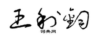曾慶福王利鈞草書個性簽名怎么寫