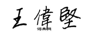 王正良王偉堅行書個性簽名怎么寫