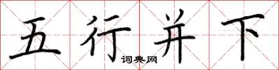 荊霄鵬五行並下楷書怎么寫