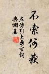 中條山下黃礓石，壘作夷齊廟裡神 詩詞名句