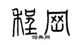 曾慶福程崗篆書個性簽名怎么寫