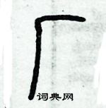 歷培堅寫的硬筆篆書廠