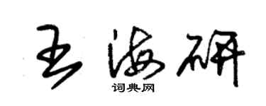 朱錫榮王海研草書個性簽名怎么寫