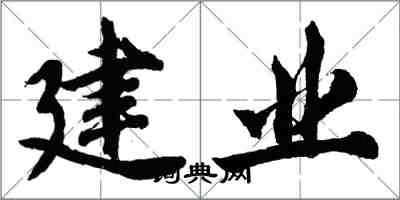 胡問遂建業行書怎么寫