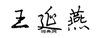 曾慶福王延燕行書個性簽名怎么寫