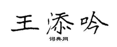 袁強王添吟楷書個性簽名怎么寫