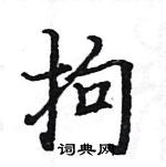 駱恆光寫的硬筆楷書拘