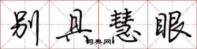荊霄鵬別具慧眼行書怎么寫