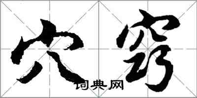 胡問遂穴竅行書怎么寫