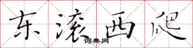黃華生東滾西爬楷書怎么寫