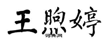 翁闓運王煦婷楷書個性簽名怎么寫