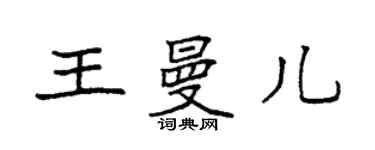 袁強王曼兒楷書個性簽名怎么寫