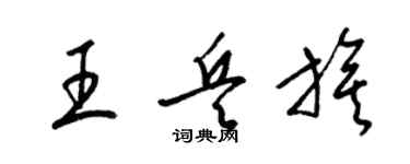 梁錦英王兵旗草書個性簽名怎么寫