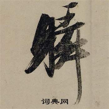 前赤壁賦中張瑞圖的寫法