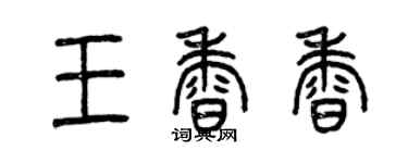 曾慶福王香香篆書個性簽名怎么寫