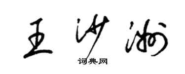 梁錦英王沙洲草書個性簽名怎么寫