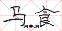 駱恆光馬食隸書怎么寫