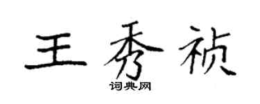袁強王秀禎楷書個性簽名怎么寫