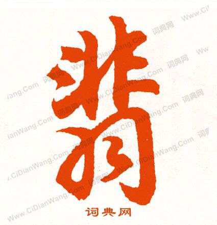 落草書書法_落字書法_草書字典