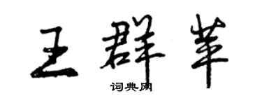 曾慶福王群苹行書個性簽名怎么寫