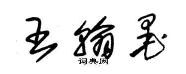 朱錫榮王翰墨草書個性簽名怎么寫