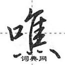 田英章寫的硬筆行書噍